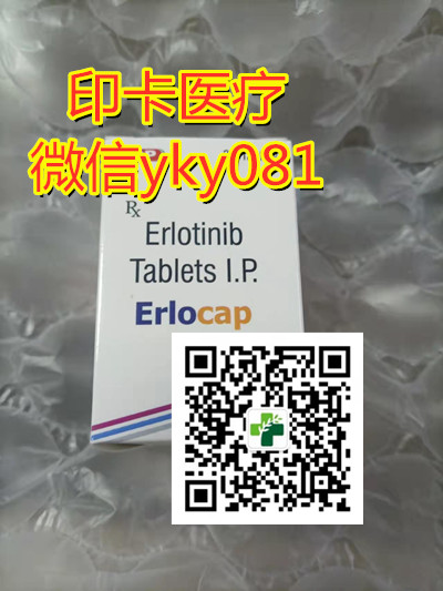今日公开！2022年印度特罗凯价格|售价多少钱一盒？目前国内代购印度特罗凯/厄洛替尼（30片）真实价格仅1200-1500元