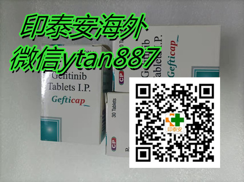 全网独家!2022年最新印度吉非替尼Gefitinib价格一盒大概约600元一个月!2022年靶向药印度易瑞沙代购价格以及代购渠道曝光 全网独家!2022年最新印度吉非替尼Gefitinib价格一盒大概约600元一个月!2022年靶向药印度易瑞沙代购价格以及代购渠道曝光