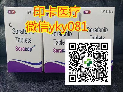 收藏备用！国内代购印度索拉非尼Sorafenib代购渠道速看！2022年印度索拉非尼/多吉美真实购买价格/全球统一代购渠道公开