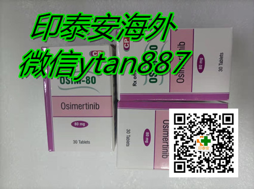 (19日推荐)印度奥希替尼价格已公布了！2022年目前代购印度泰瑞沙|奥希替尼最新代购价格今日公布！