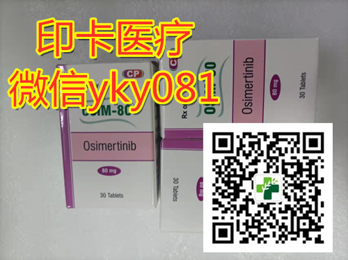 价格详情!2022年印度奥希替尼多少钱一盒/一瓶,今日公开国内代购印度版奥希替尼Osimertinib一个月一盒仅2800-3000元! 价格详情!2022年印度奥希替尼多少钱一盒/一瓶,今日公开国内代购印度版奥希替尼Osimertinib一个月一盒仅2800-3000元!