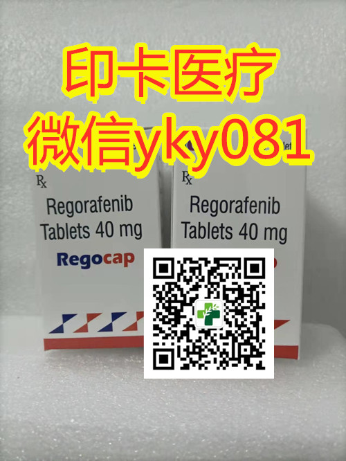 (今日/行情)2022年靶向药印度瑞戈非尼多少钱一盒?在国内印度瑞戈非尼Regorafenib代购价格公布:1300起! (今日/行情)2022年靶向药印度瑞戈非尼多少钱一盒?在国内印度瑞戈非尼Regorafenib代购价格公布:1300起!