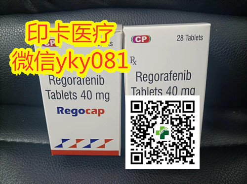 关于今日!印度瑞戈非尼价格已经揭晓了!2022年国内代购最新版印度瑞戈非尼价格仅需:1300元一盒(瓶) 关于今日!印度瑞戈非尼价格已经揭晓了!2022年国内代购最新版印度瑞戈非尼价格仅需:1300元一盒(瓶)