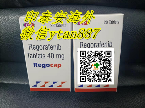 重磅发布！印度瑞戈非尼多少钱一盒一瓶一疗程最新价格揭晓！瑞戈非尼2022年国内医保价格/印度瑞戈非尼代购价格对比曝光！