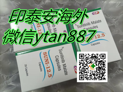 在印度舒尼替尼Sunitinib价格多少钱一盒代购攻略今日说明！目前国内印度舒尼替尼（索坦）2022年下半年价格