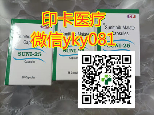 重磅发布！印度舒尼替尼国内价格多少钱一盒一瓶最新报价！2022年哪里买/代购印度舒尼替尼（索坦）正品！