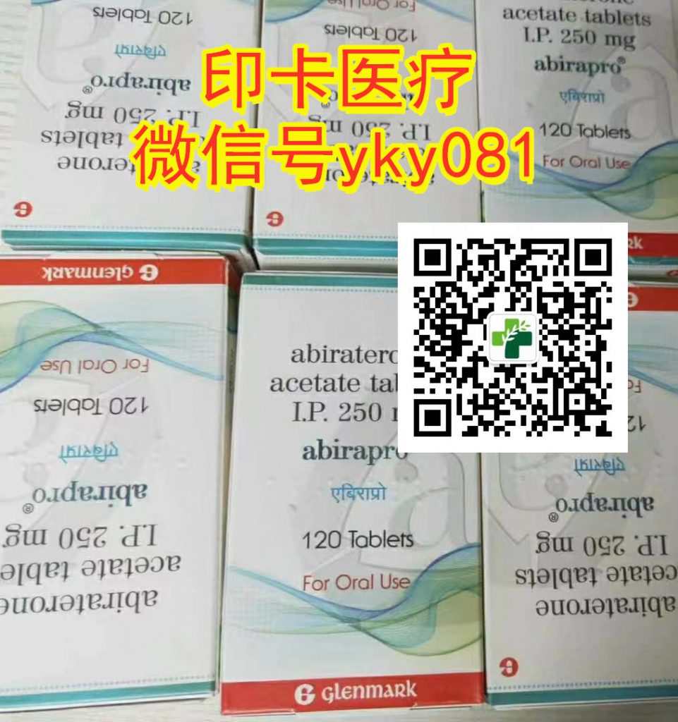 今日早报！印度阿比特龙代购价格/规格今日公开！2022印度版阿比特（ Abiraterone）国内购买一盒（售价）2200元