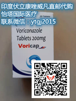 关注！印度伏立康唑价格市场价多少钱一盒(瓶)？最新代购印度伏立康唑价格一览表公布！
