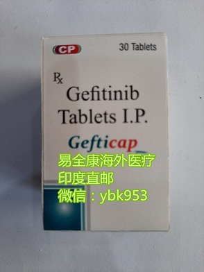 2022年（印度版）易瑞沙（吉非替尼）售价究竟多少钱一盒/一瓶250mg*30片靶向药价格仅：600元一盒/瓶价格更新中！（印度）易瑞沙/吉非替尼一盒/瓶代购渠道和价格正式公开