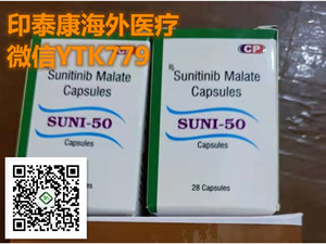 重要通知全新印度舒尼替尼（50mg*28粒）多少钱一盒价格约3000元一盒，印度舒尼替尼多少钱一盒价格折合人民币约3000元一盒