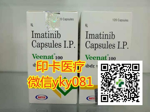 内容报道！最新版印度伊马替尼价格多少钱一盒？（2022更新中）国内购买印度伊马替尼/格列卫哪里买今日公布！