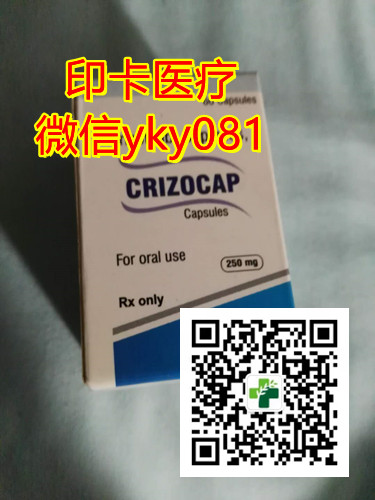 重磅来袭！2022购买印度克唑替尼多少钱一盒|一瓶？现如今购买肺癌ALK靶向药印度克唑替尼价格|哪里买（代购渠道）曝光！