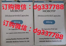【目前】肺癌靶向药（TAK788）莫博替尼在国内自己可以买到吗？莫博替尼现在国内哪里能买到老挝版现货保真的？莫博替尼一个疗程需要几盒,多少钱一个月？