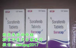 【印度索拉非尼】价格约1300元/新售价一览表！购买印度索拉非尼（120粒剂）价格折合人民币约1300元一盒（2023年更新中）索拉非尼国产药是多少钱一盒？