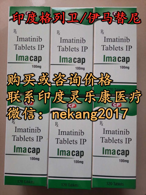 代购！印度伊马替尼代购大约价格是在多少钱一盒|印度伊马替尼代购价格一览表：（100mg*30片）售价折合人民币600元左右一盒，伊马替尼的商用名