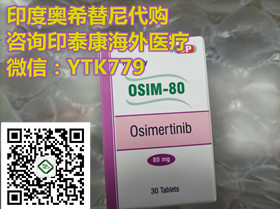 购买印版奥希替尼的途径（2023更新中）肺癌靶向药印度奥希替尼（80mg*30片）印度奥希替尼价格折合人民币约3000元一盒