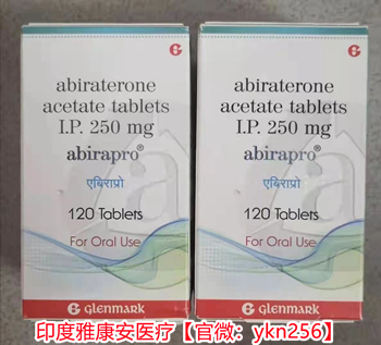 印度阿比特龙价格一盒（约1900元）/售价一览表！吃阿比特龙对治疗前列腺癌的效果怎么样？