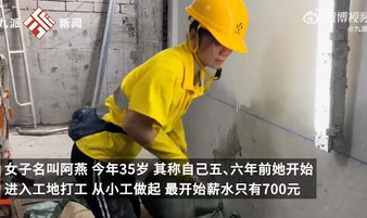 分享：35岁女子在香港做泥瓦工月入10万