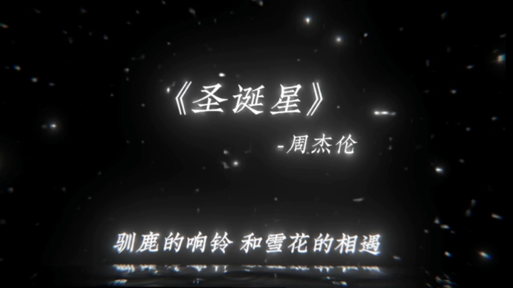 周杰伦新歌圣诞星上线_周杰伦新歌_周杰伦新歌2023