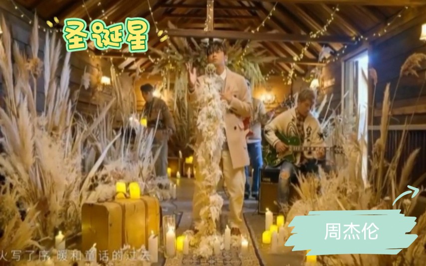 周杰伦新歌圣诞星上线_周杰伦新歌圣诞星歌词_周杰伦新歌