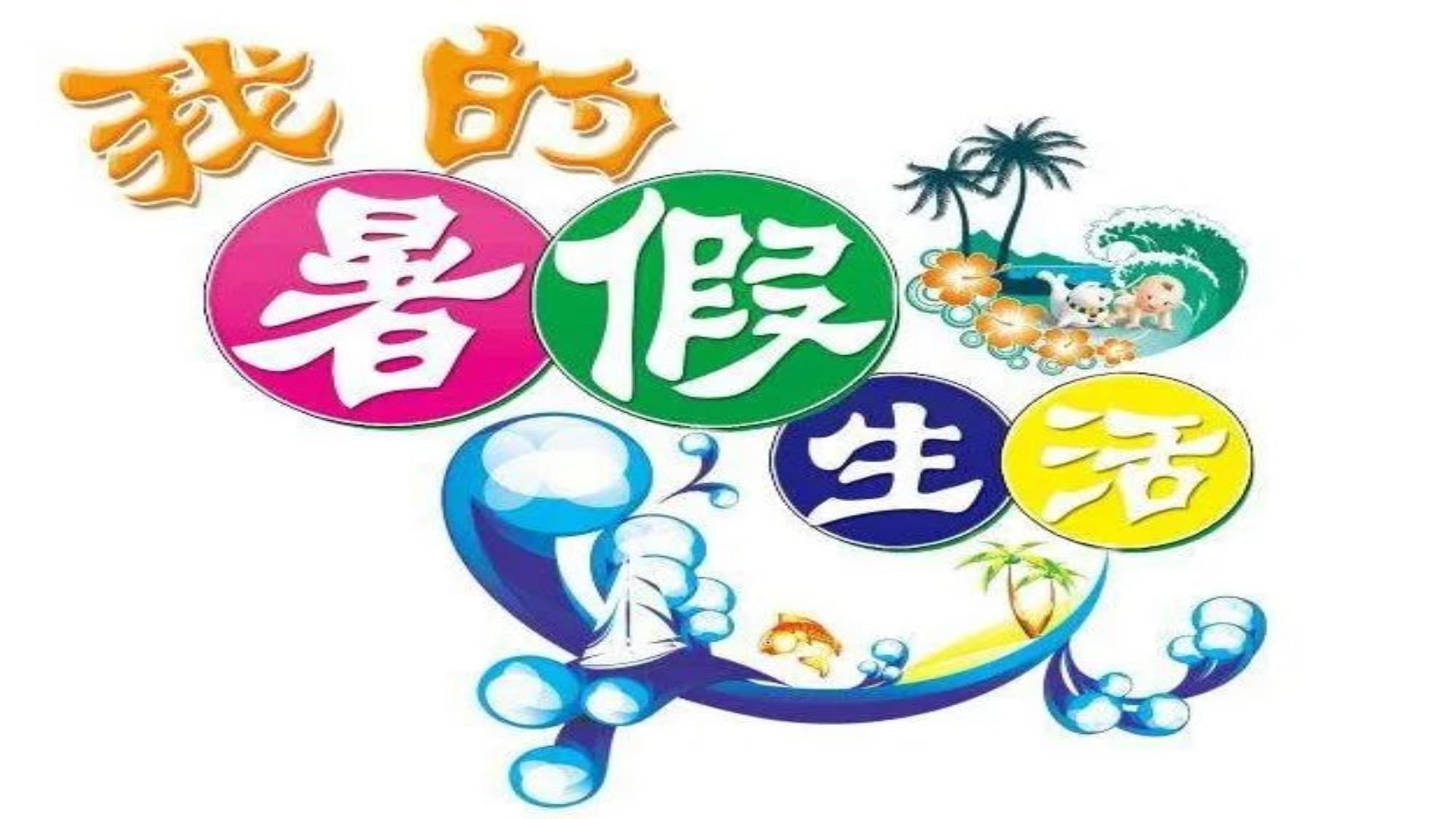 暑假学校是什么意思_暑假学校_学校暑假是几月到几月