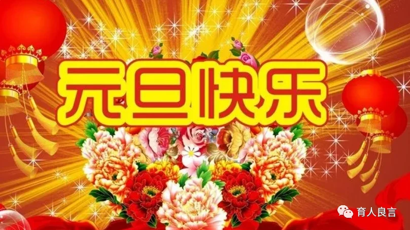 元旦祝福语简短2020_元旦祝福语_元旦祝福语简短独特2021
