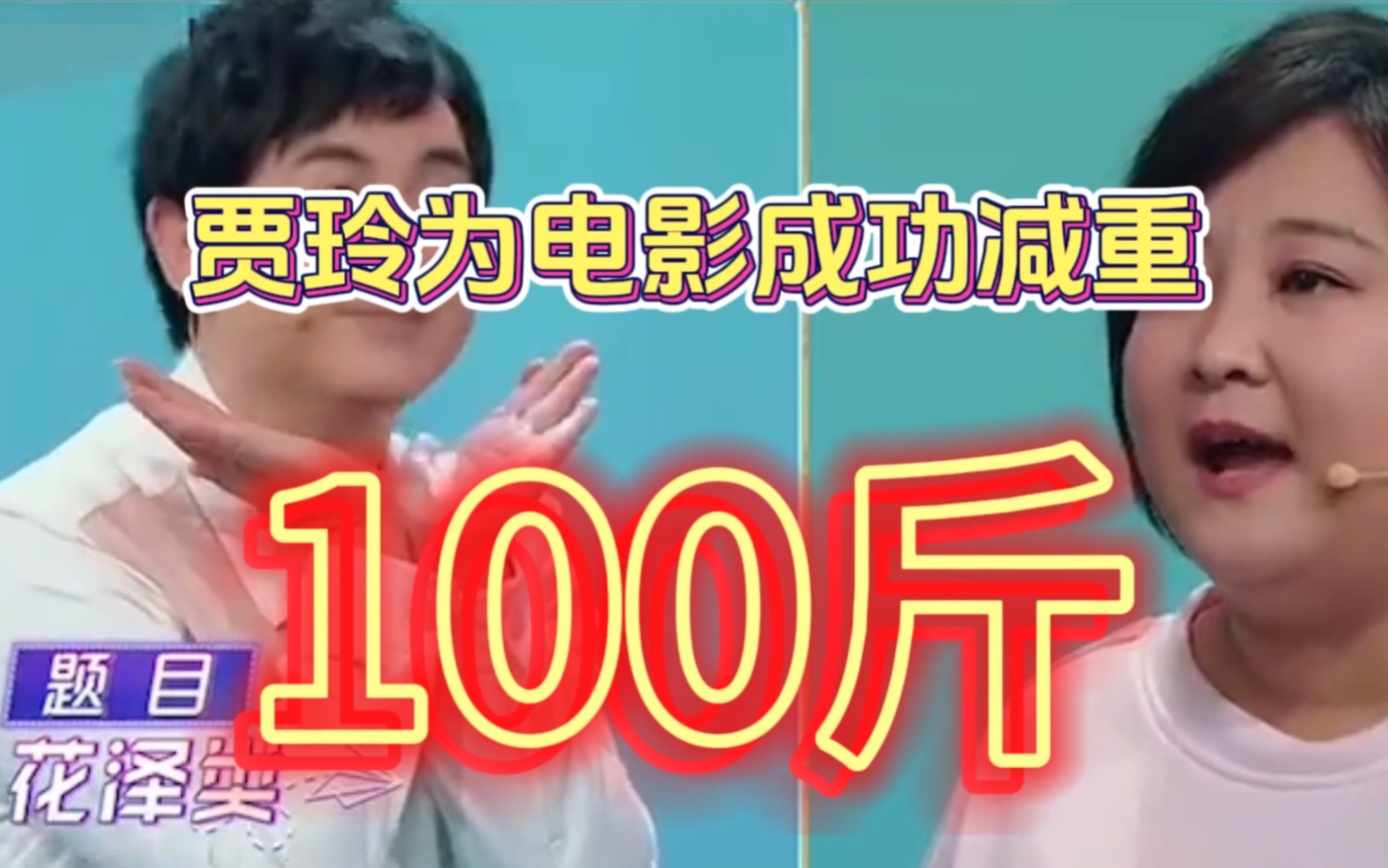 贾玲春晚_贾玲_白凯南贾玲小品全集