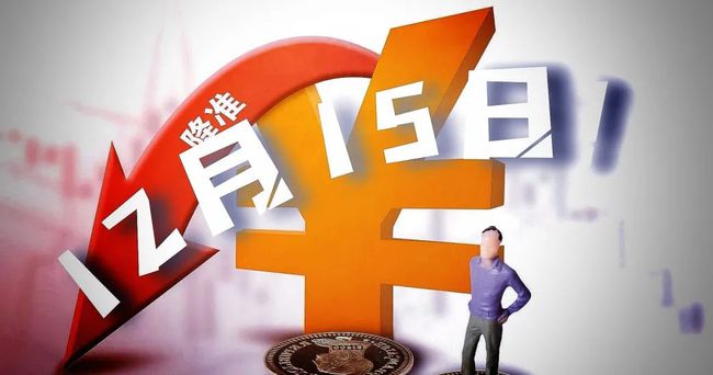 降准和降息的关系_降准_降准对股票市场的影响