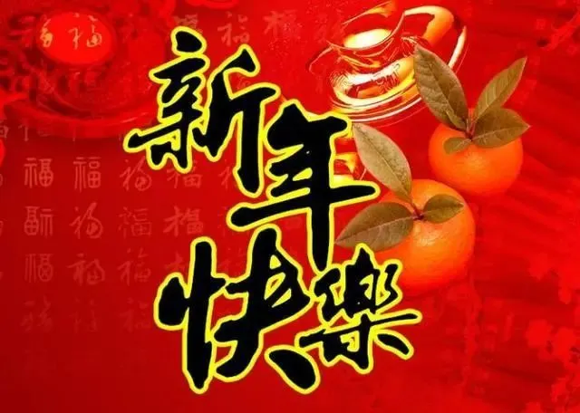 拜年啦_拜年你说啥_龙年拜年祝福语